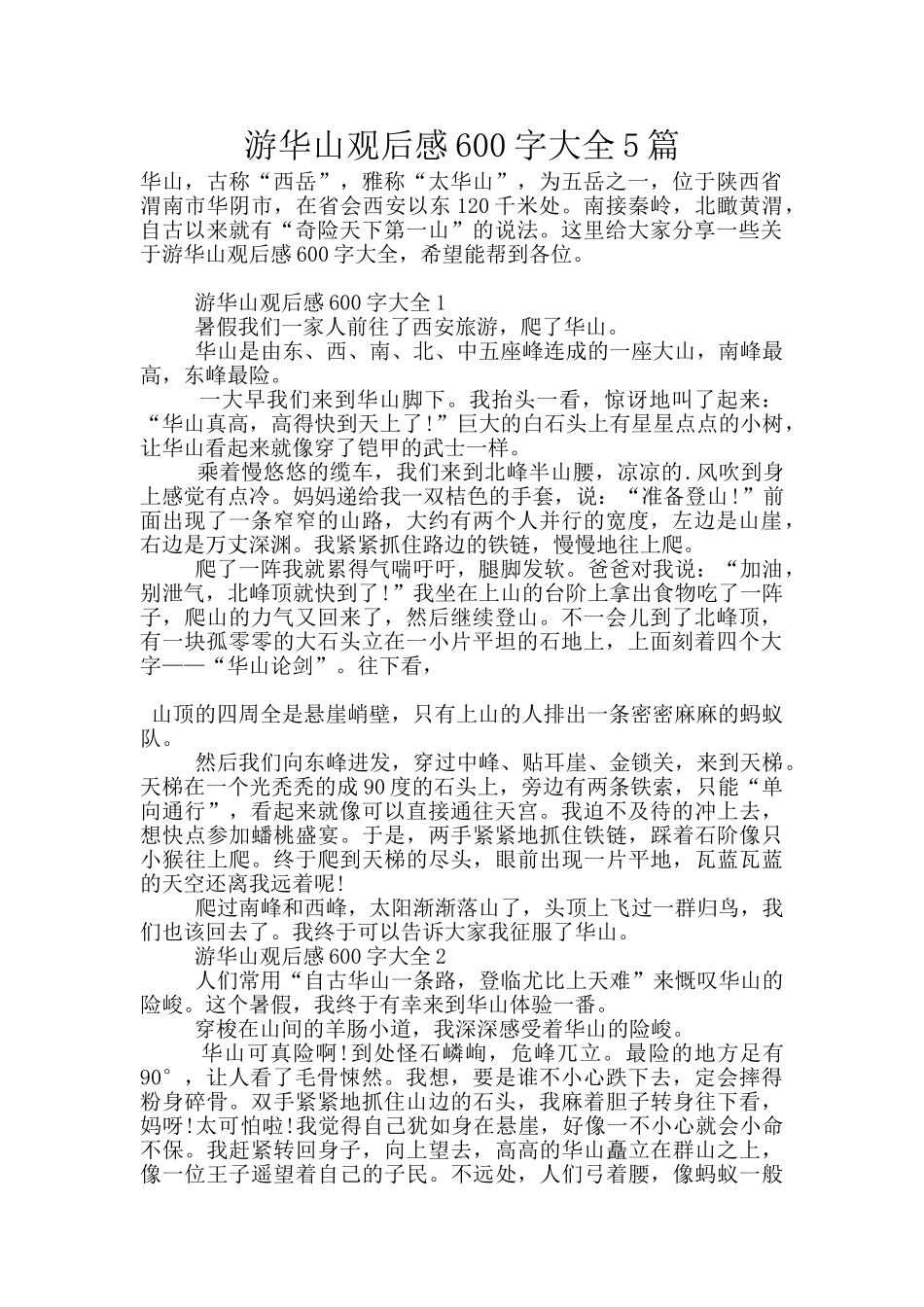 游华山观后感600字大全5篇_第1页