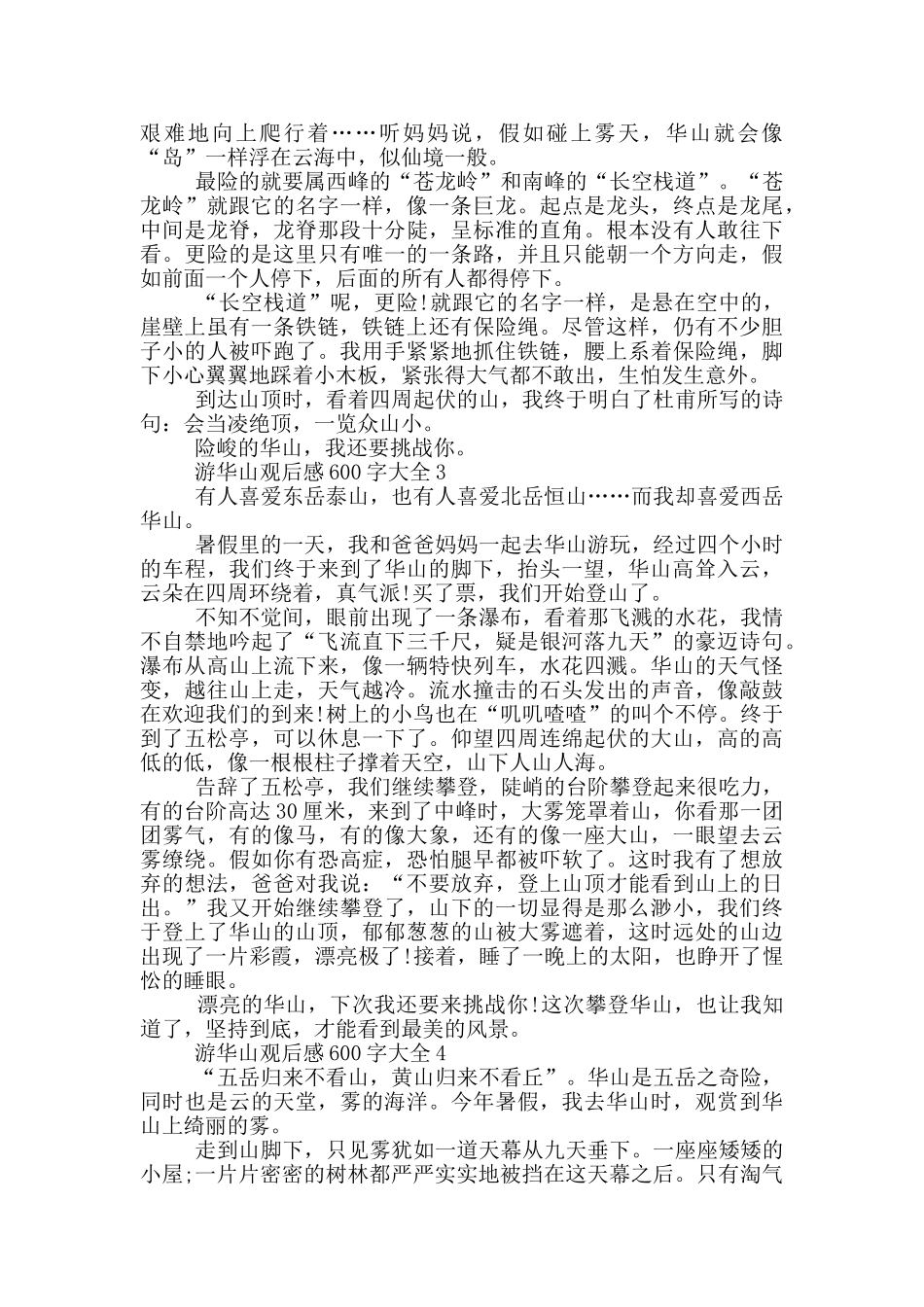 游华山观后感600字大全5篇_第2页
