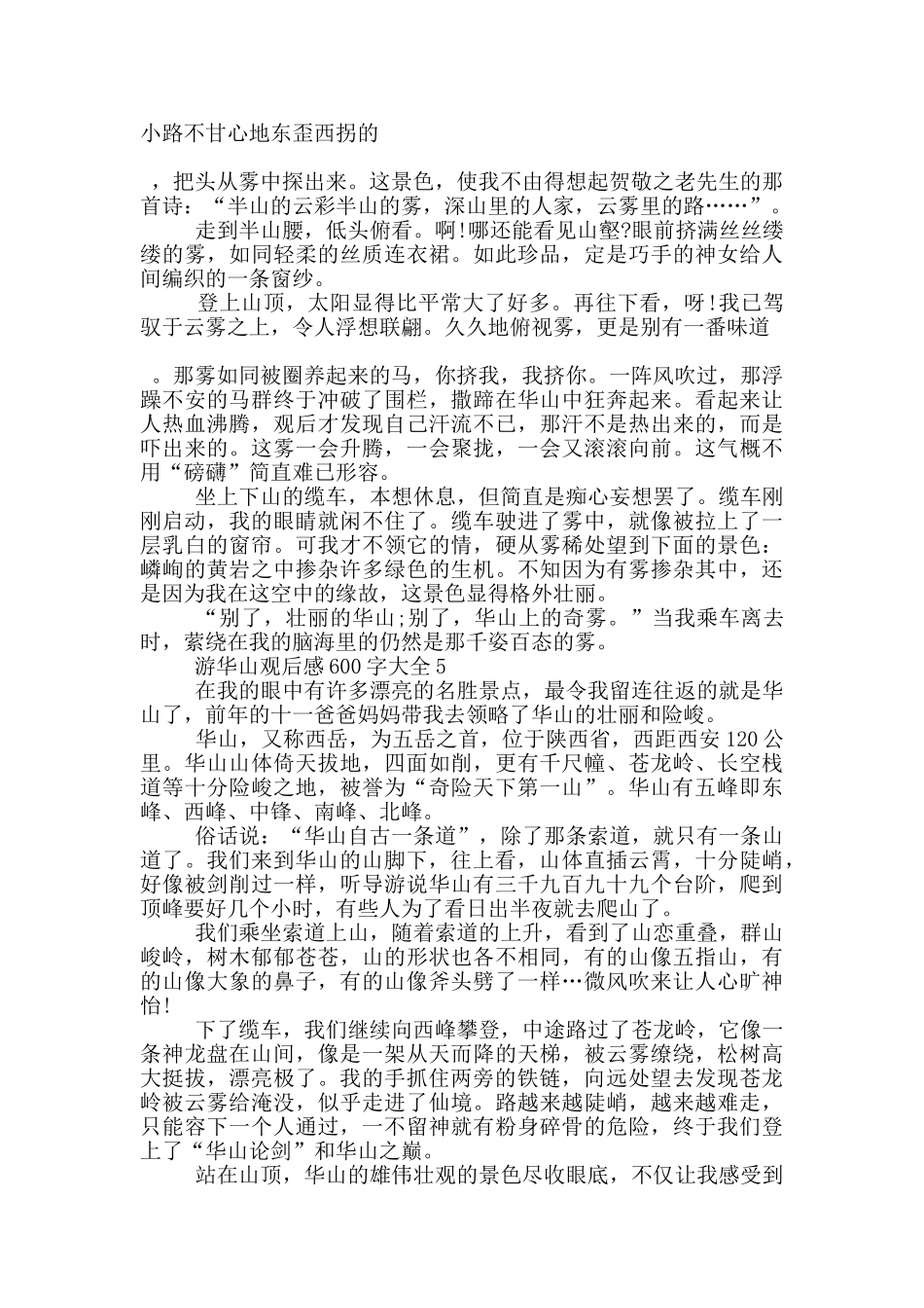 游华山观后感600字大全5篇_第3页