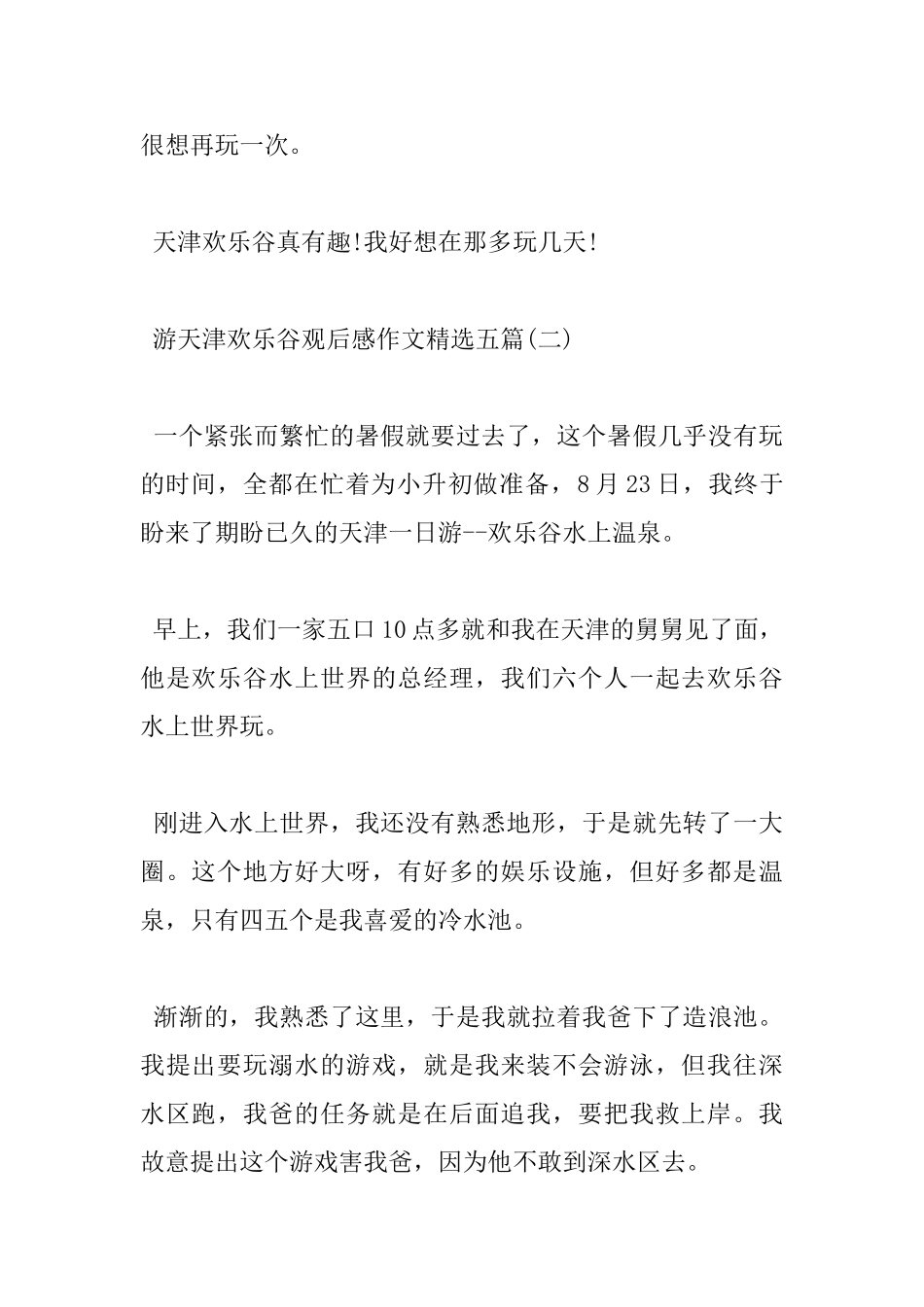 游天津欢乐谷观后感作文五篇_第2页