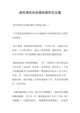 游天津欢乐谷观后感作文五篇