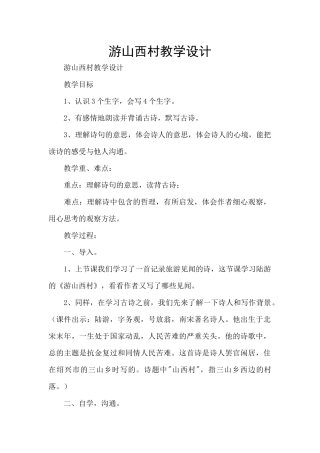 游山西村教学设计