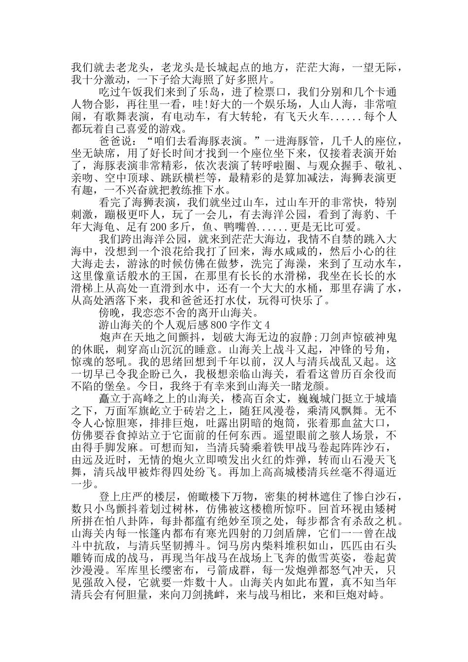 游山海关的个人观后感800字作文5篇_第3页