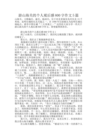 游山海关的个人观后感800字作文5篇