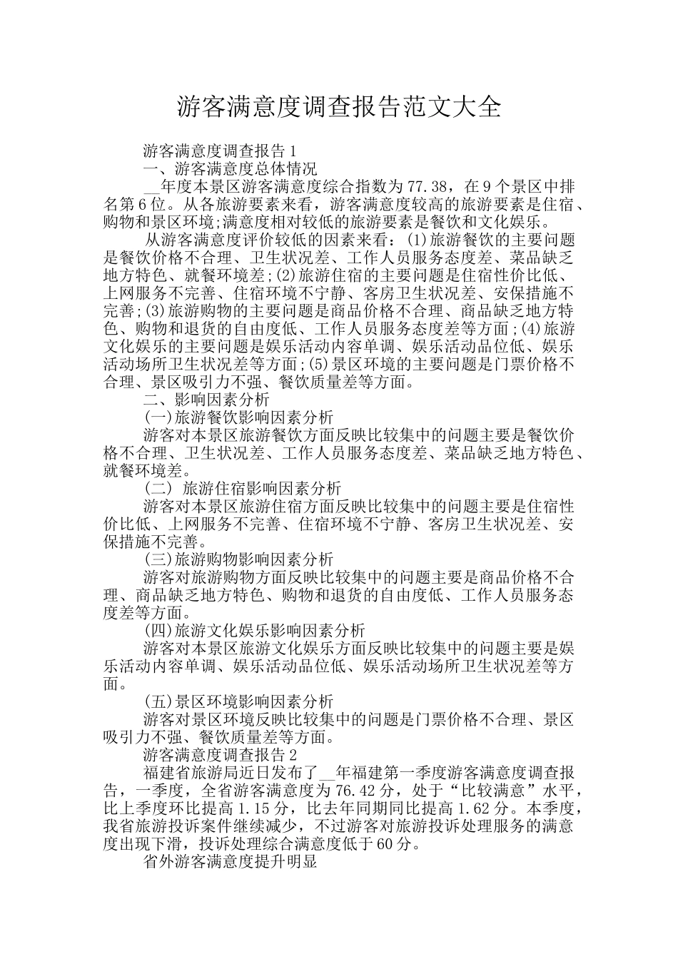 游客满意度调查报告范文大全_第1页