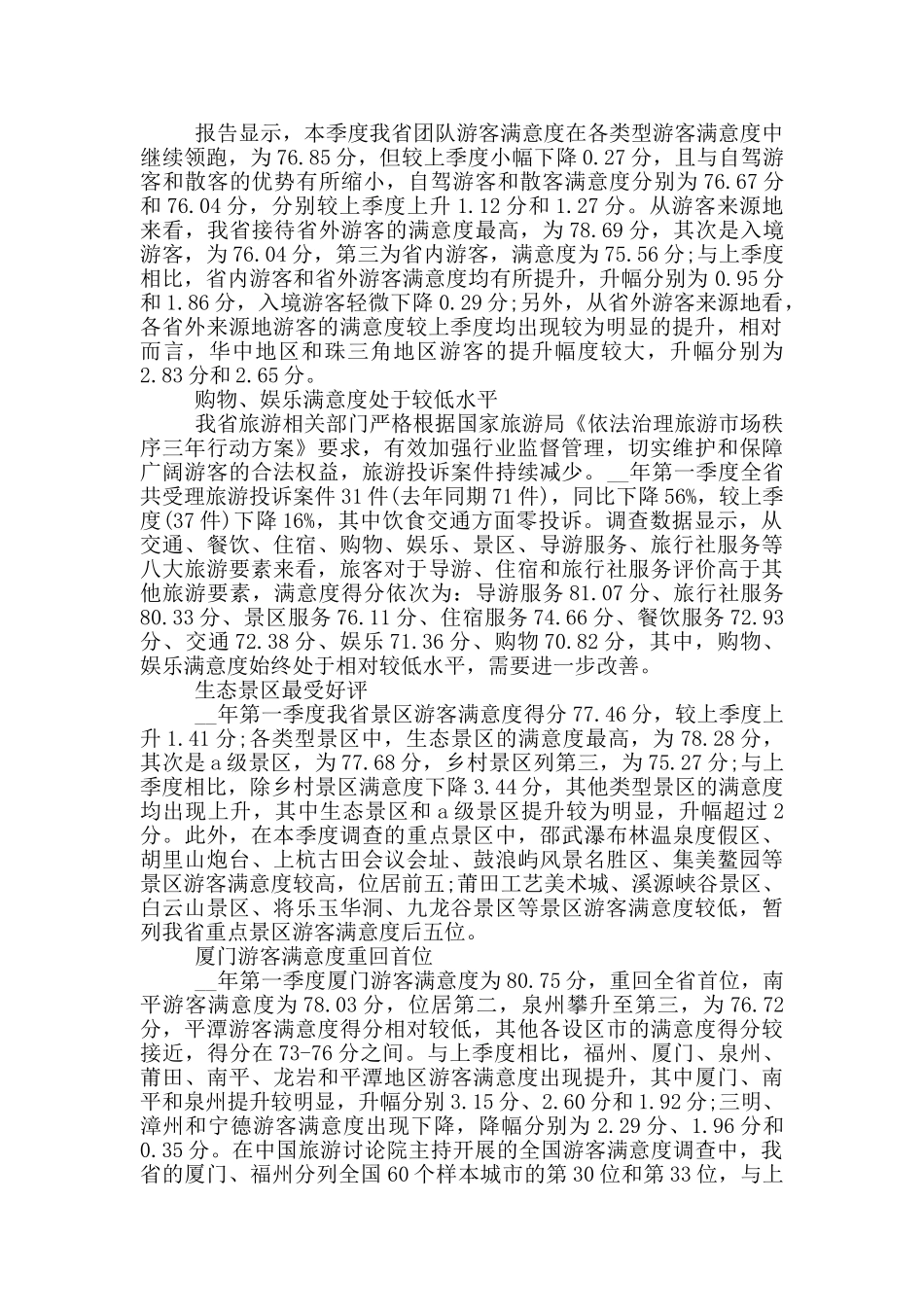 游客满意度调查报告范文大全_第2页