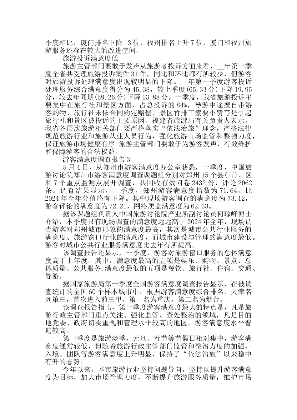 游客满意度调查报告范文大全_第3页