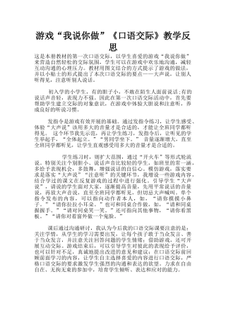 游戏“我说你做”《口语交际》教学反思