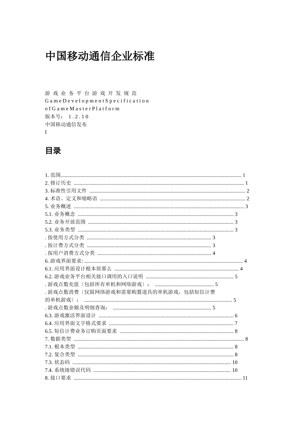 游戏业务平台合作方开发规范_第1页