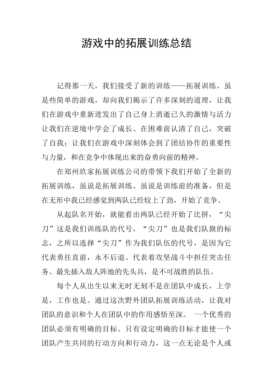游戏中的拓展训练总结_第1页