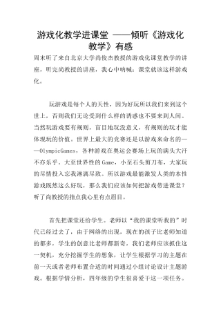 游戏化教学进课堂