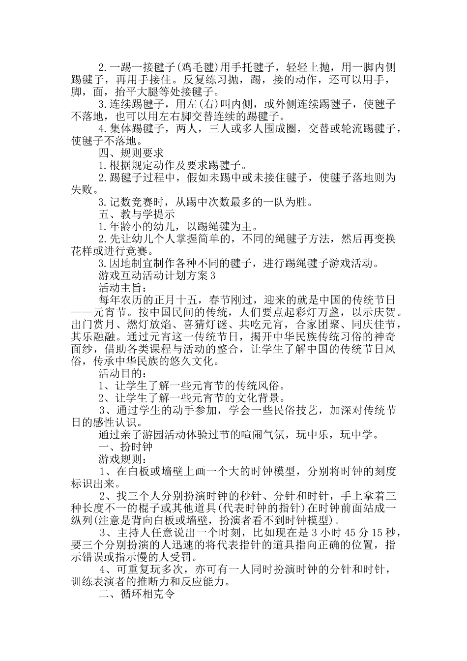 游戏互动活动计划方案_第2页