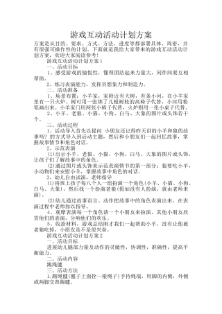 游戏互动活动计划方案
