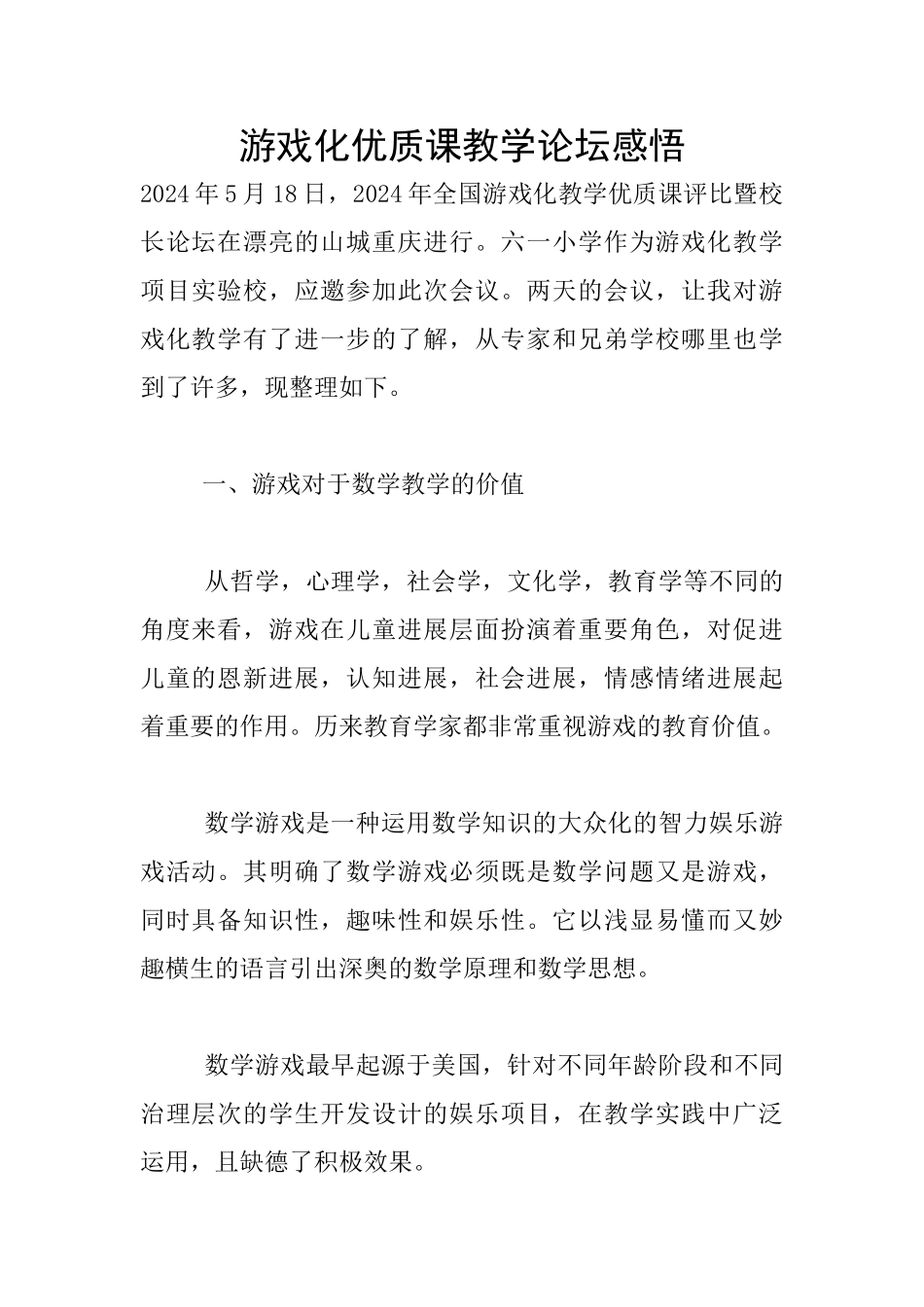 游戏化优质课教学论坛感悟_第1页