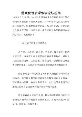 游戏化优质课教学论坛感悟