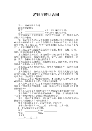 游戏厅转让合同