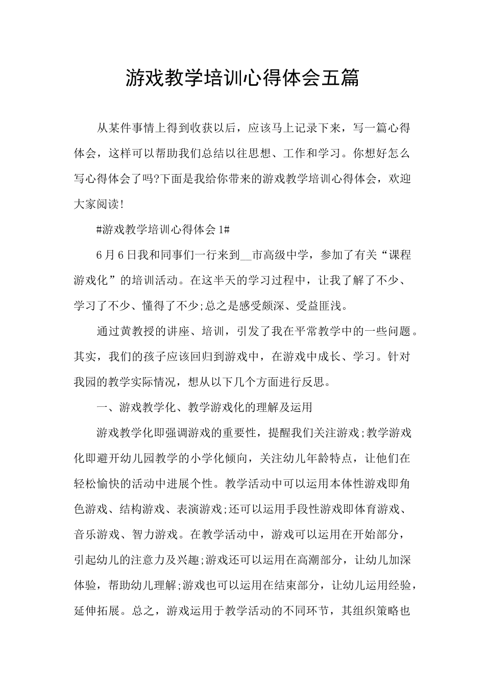 游戏教学培训心得体会五篇_第1页
