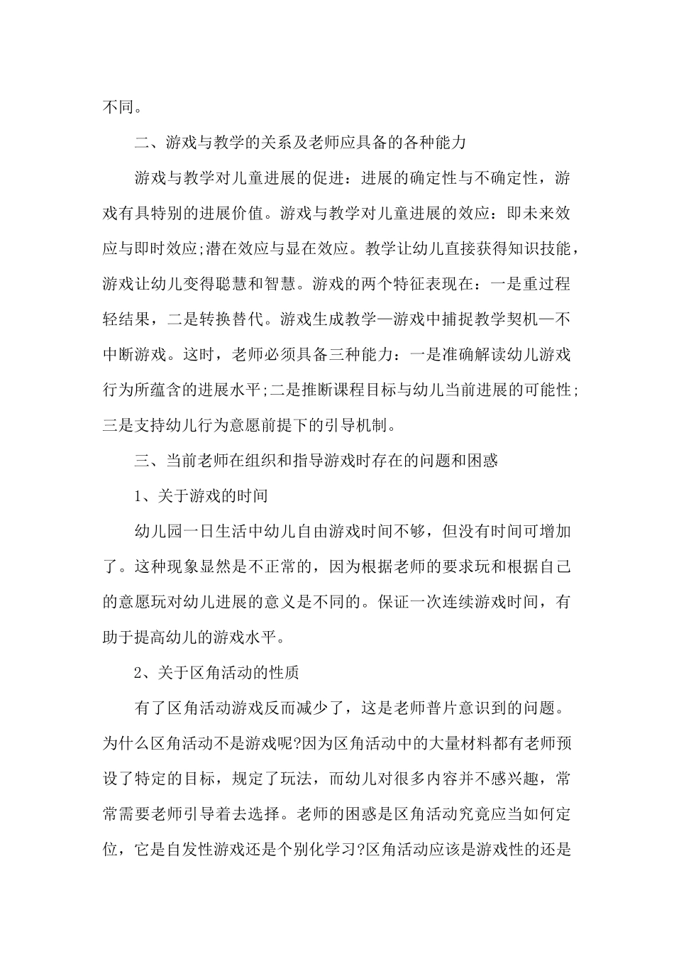 游戏教学培训心得体会五篇_第2页