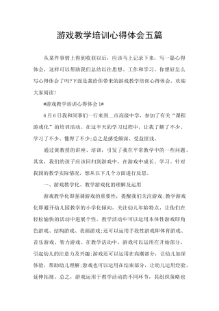 游戏教学培训心得体会五篇