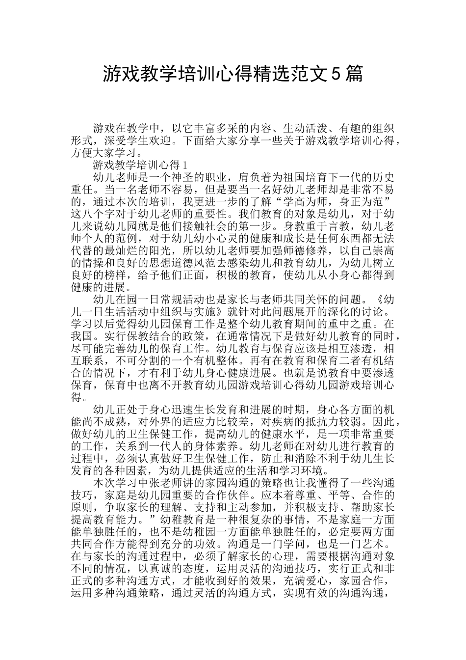 游戏教学培训心得精选范文5篇_第1页