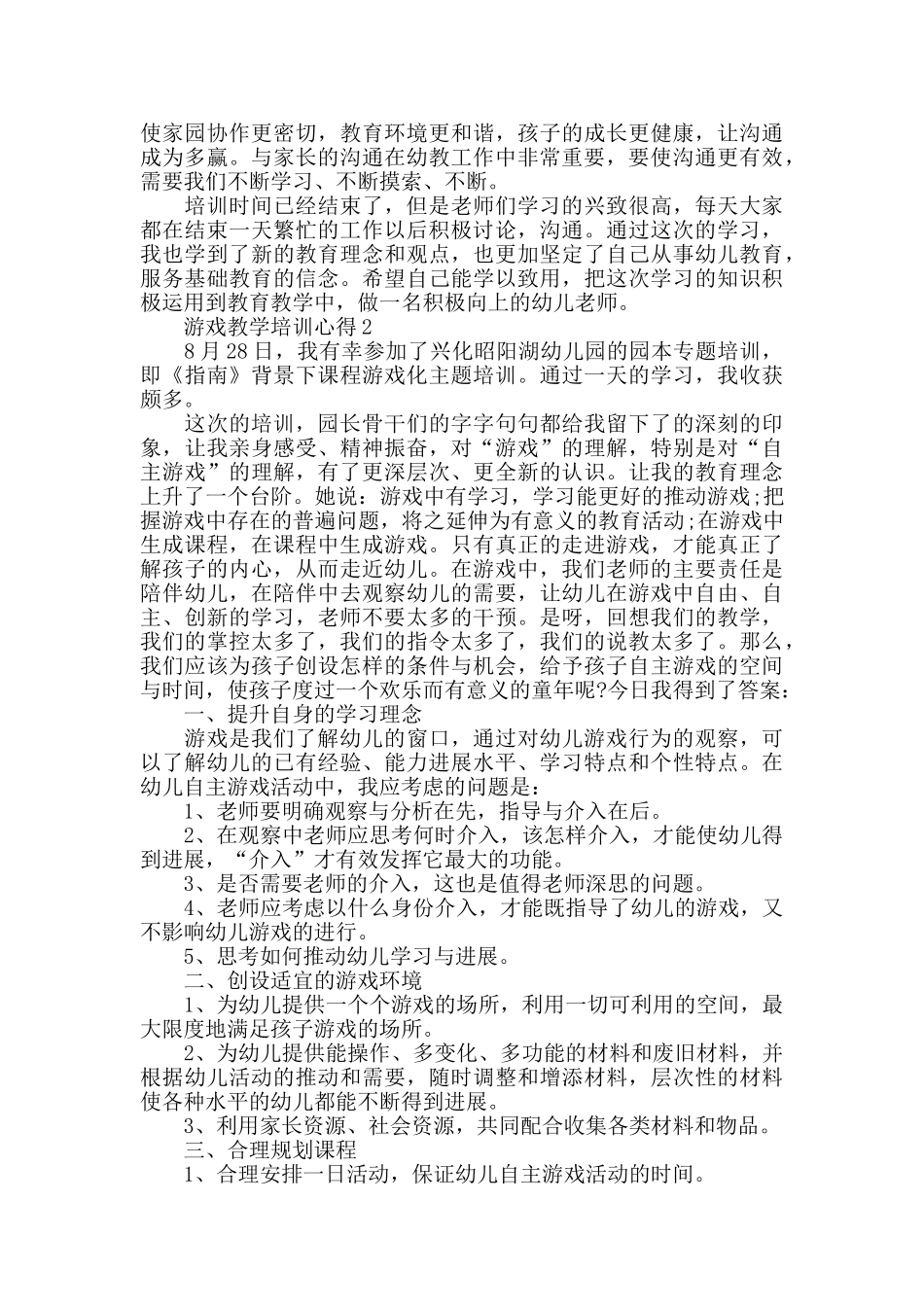 游戏教学培训心得精选范文5篇_第2页