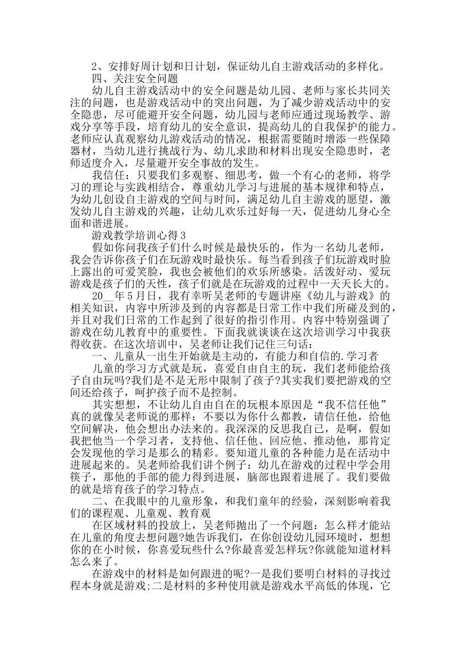 游戏教学培训心得精选范文5篇_第3页