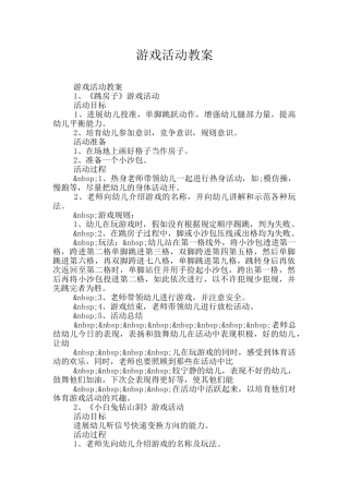 游戏活动教案