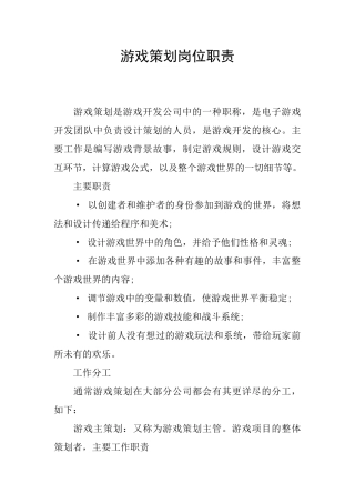 游戏策划岗位职责