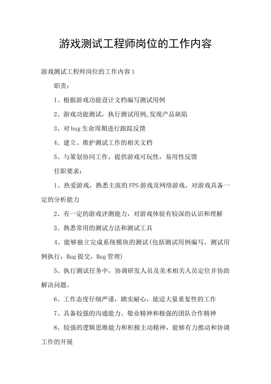 游戏测试工程师岗位的工作内容_第1页