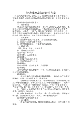 游戏集体活动策划方案