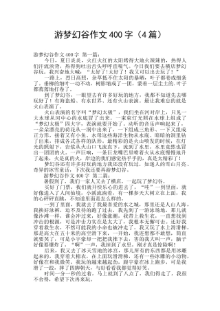 游梦幻谷作文400字