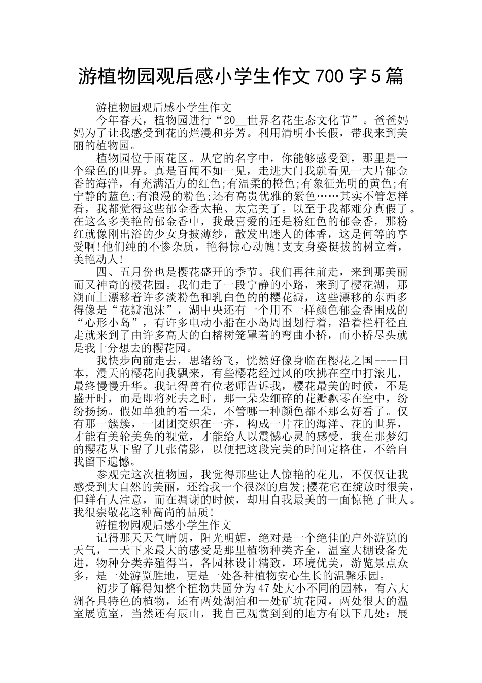 游植物园观后感小学生作文700字5篇_第1页