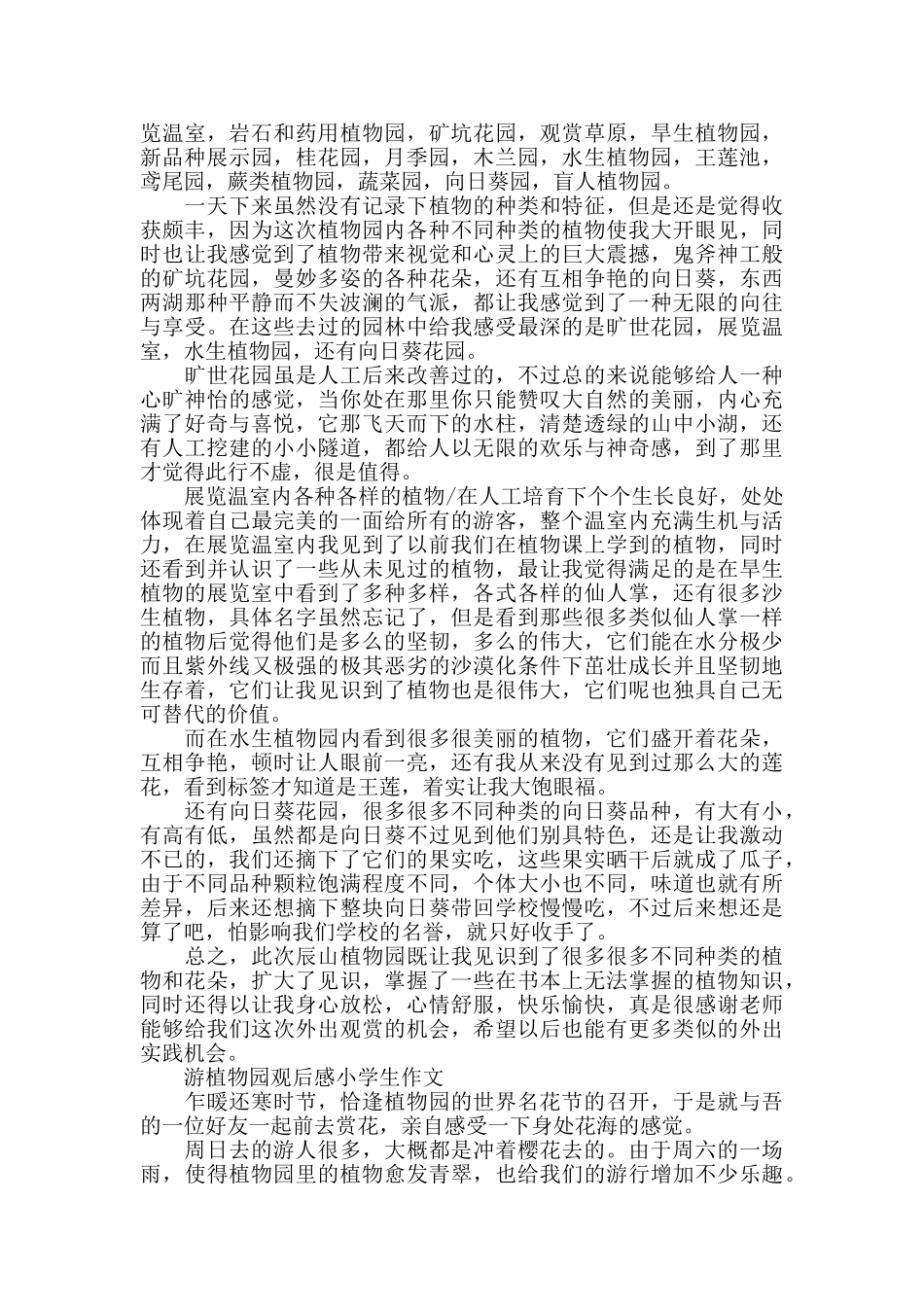 游植物园观后感小学生作文700字5篇_第2页