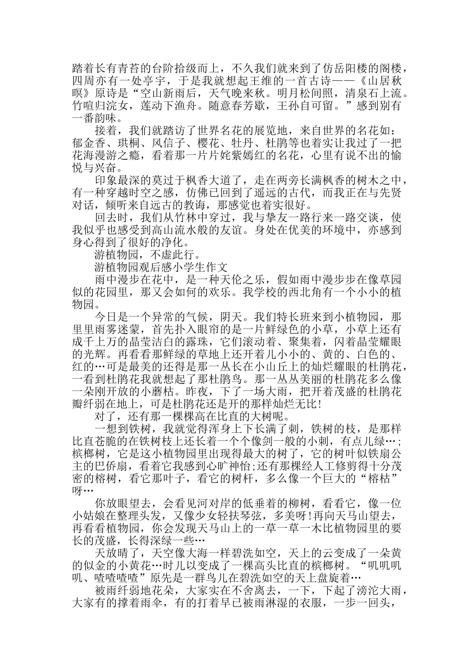 游植物园观后感小学生作文700字5篇_第3页