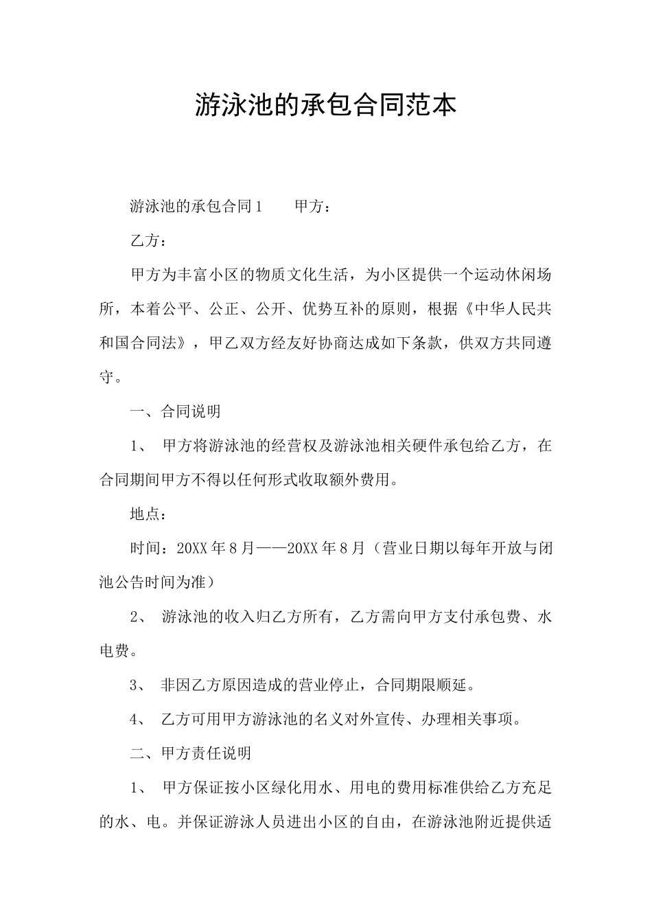 游泳池的承包合同范本_第1页