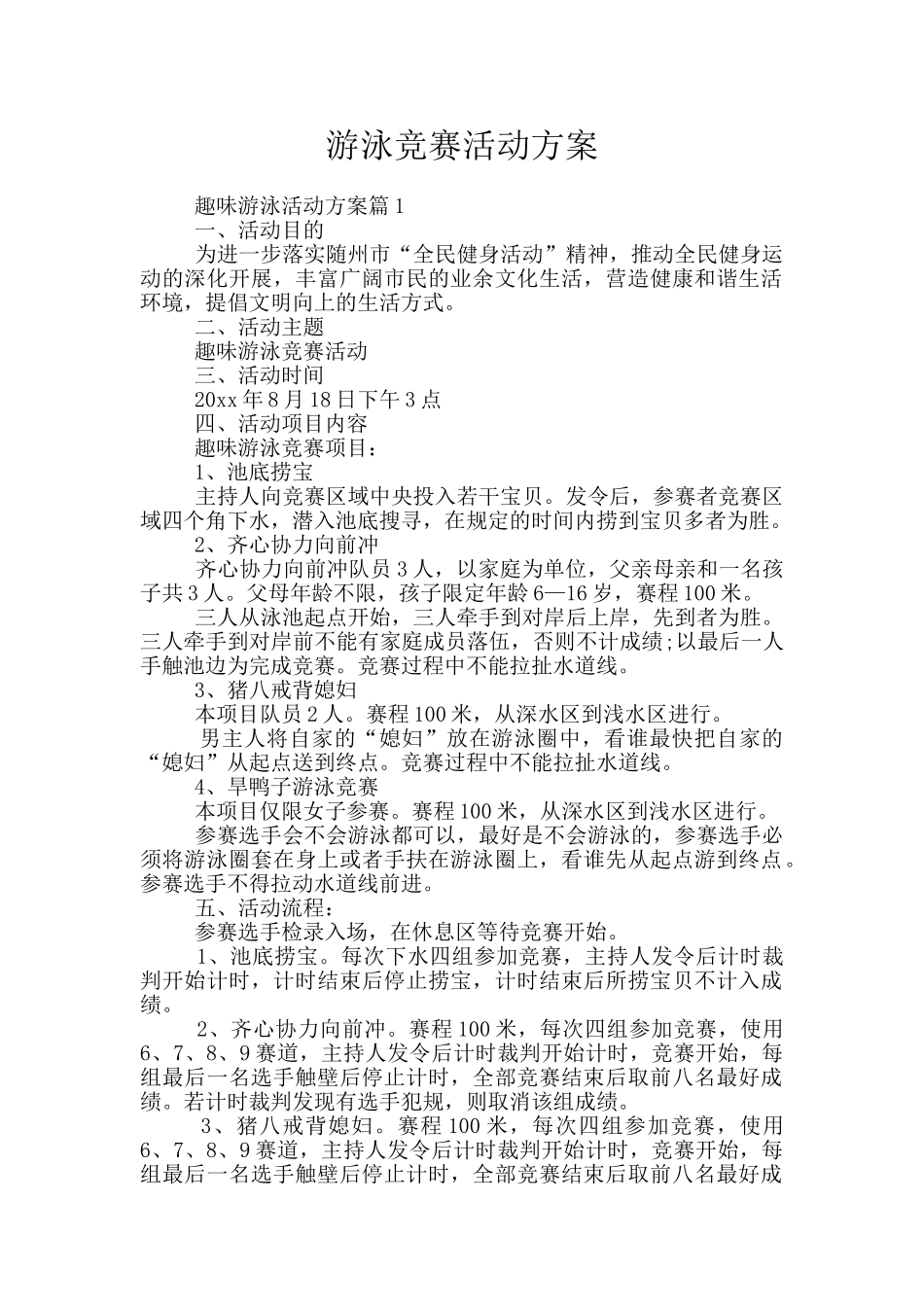 游泳比赛活动方案_第1页