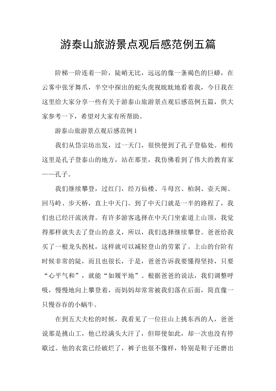 游泰山旅游景点观后感范例五篇_第1页