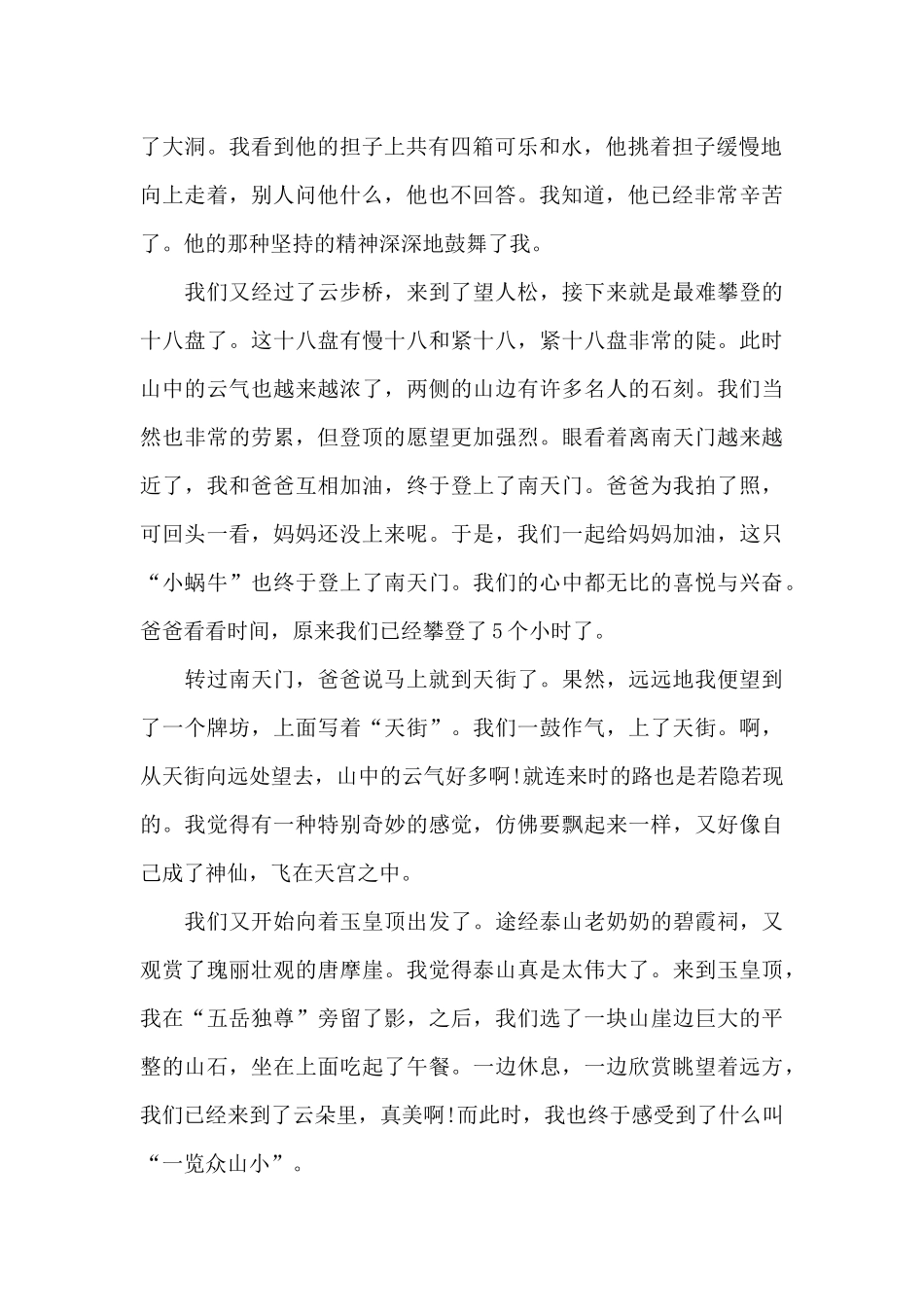 游泰山旅游景点观后感范例五篇_第2页