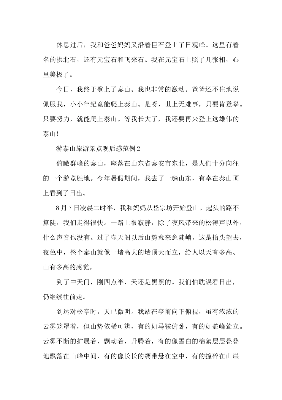 游泰山旅游景点观后感范例五篇_第3页