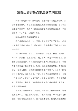 游泰山旅游景点观后感范例五篇