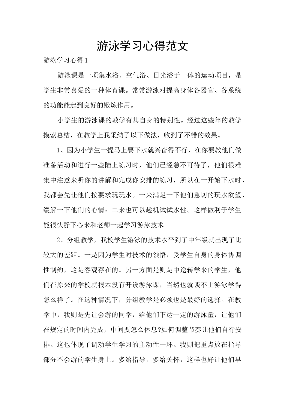游泳学习心得范文_第1页
