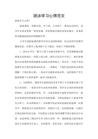 游泳学习心得范文