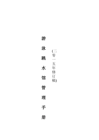 游泳跳水馆管理手册