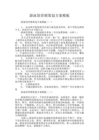 游泳馆营销策划方案模板