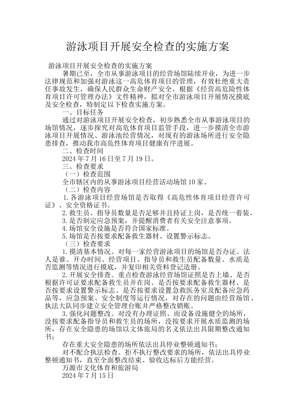 游泳项目开展安全检查的实施方案_第1页