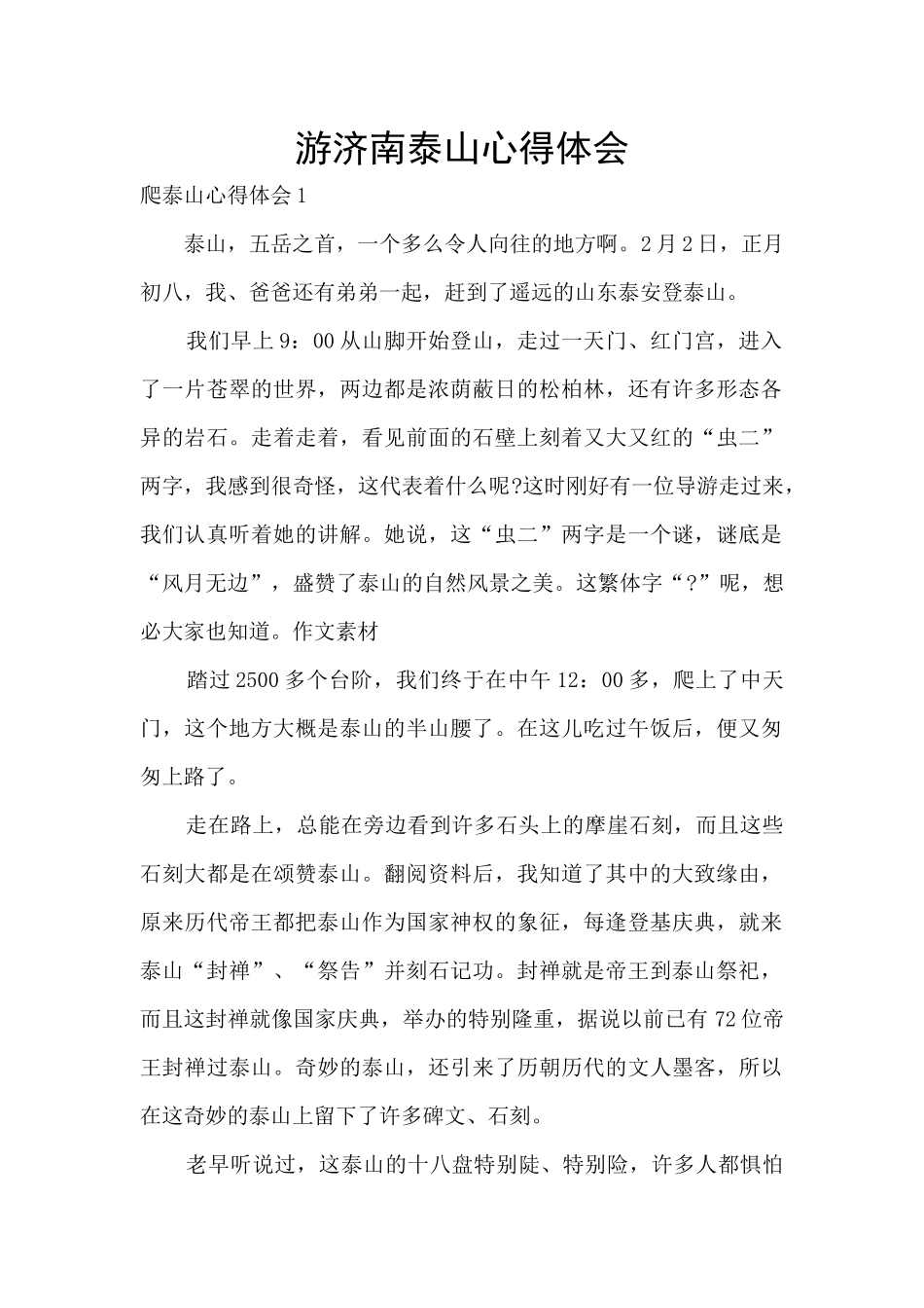 游济南泰山心得体会_第1页