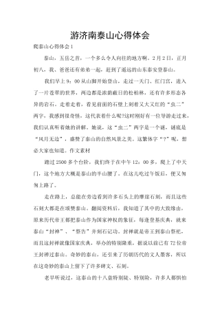 游济南泰山心得体会