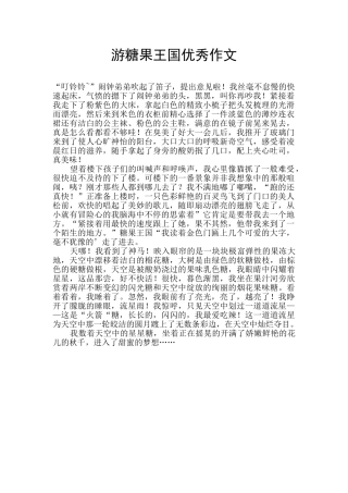 游糖果王国优秀作文