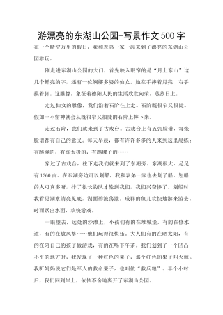 游美丽的东湖山公园