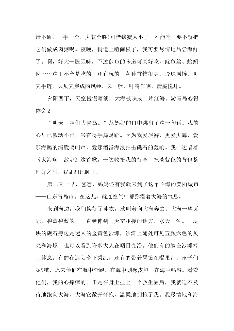 游玩青岛的心得体会_第2页